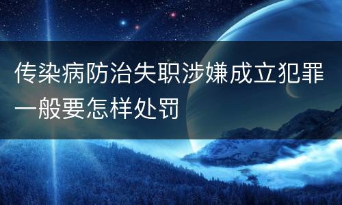 传染病防治失职涉嫌成立犯罪一般要怎样处罚