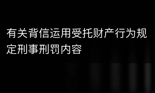 有关背信运用受托财产行为规定刑事刑罚内容