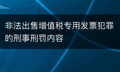 非法出售增值税专用发票犯罪的刑事刑罚内容