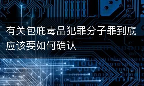 有关包庇毒品犯罪分子罪到底应该要如何确认