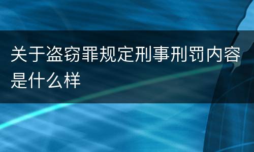 关于盗窃罪规定刑事刑罚内容是什么样