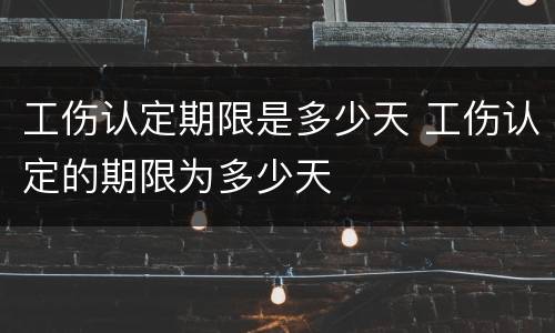 工伤认定期限是多少天 工伤认定的期限为多少天