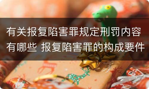 有关报复陷害罪规定刑罚内容有哪些 报复陷害罪的构成要件