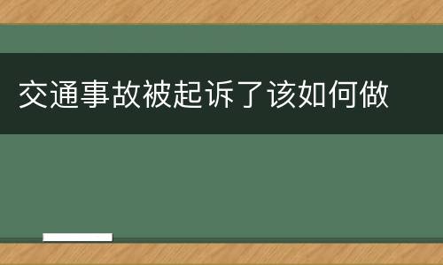 交通事故被起诉了该如何做