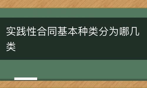 实践性合同基本种类分为哪几类