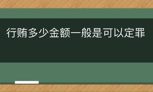 行贿多少金额一般是可以定罪