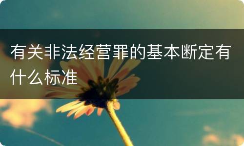 有关非法经营罪的基本断定有什么标准