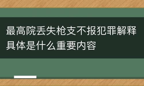 最高院丢失枪支不报犯罪解释具体是什么重要内容