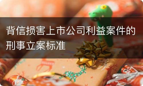 背信损害上市公司利益案件的刑事立案标准