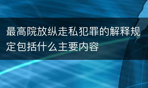 最高院放纵走私犯罪的解释规定包括什么主要内容
