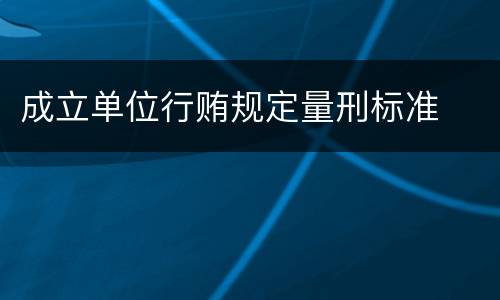 成立单位行贿规定量刑标准