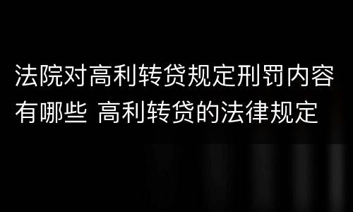 法院对高利转贷规定刑罚内容有哪些 高利转贷的法律规定