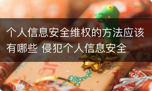 个人信息安全维权的方法应该有哪些 侵犯个人信息安全