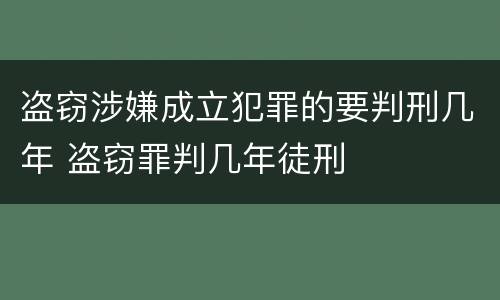 盗窃涉嫌成立犯罪的要判刑几年 盗窃罪判几年徒刑