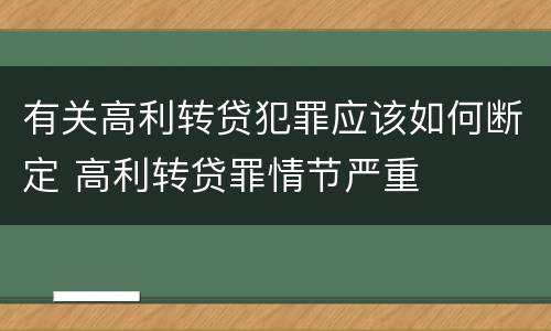 有关高利转贷犯罪应该如何断定 高利转贷罪情节严重