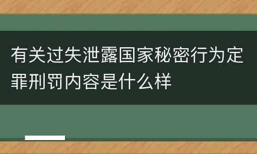 有关过失泄露国家秘密行为定罪刑罚内容是什么样