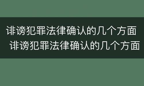 诽谤犯罪法律确认的几个方面 诽谤犯罪法律确认的几个方面是
