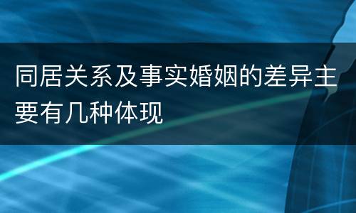 同居关系及事实婚姻的差异主要有几种体现