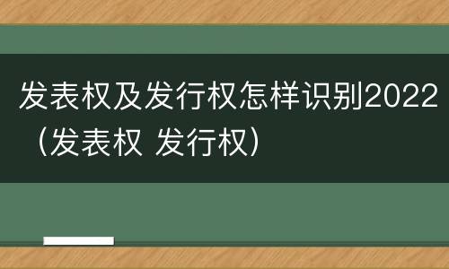发表权及发行权怎样识别2022（发表权 发行权）