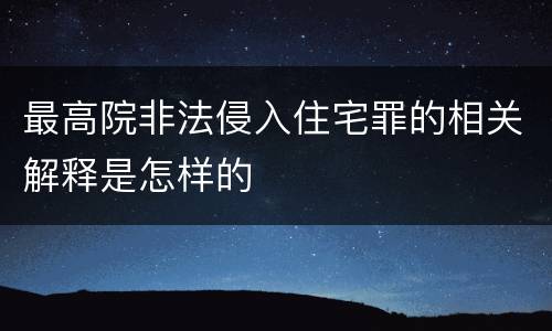 最高院非法侵入住宅罪的相关解释是怎样的