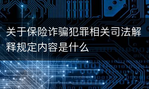 关于保险诈骗犯罪相关司法解释规定内容是什么