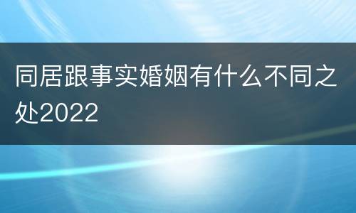 同居跟事实婚姻有什么不同之处2022