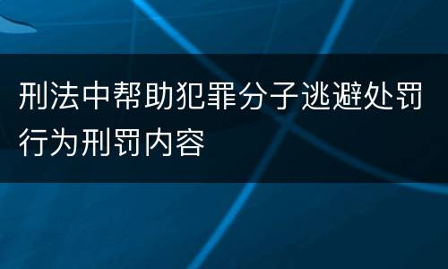 刑法中帮助犯罪分子逃避处罚行为刑罚内容
