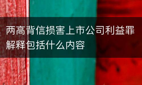 两高背信损害上市公司利益罪解释包括什么内容