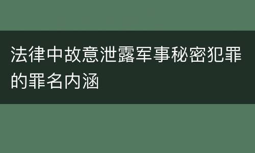 法律中故意泄露军事秘密犯罪的罪名内涵