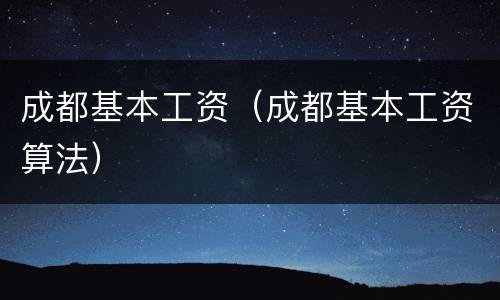 成都基本工资（成都基本工资算法）