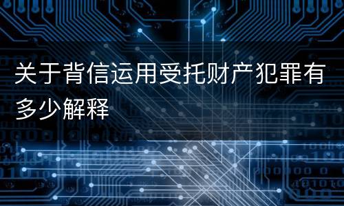 关于背信运用受托财产犯罪有多少解释