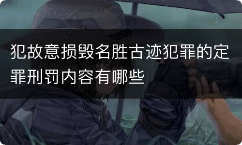犯故意损毁名胜古迹犯罪的定罪刑罚内容有哪些