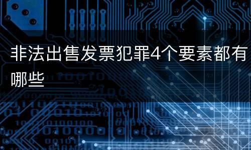 非法出售发票犯罪4个要素都有哪些