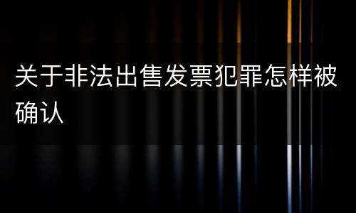 关于非法出售发票犯罪怎样被确认