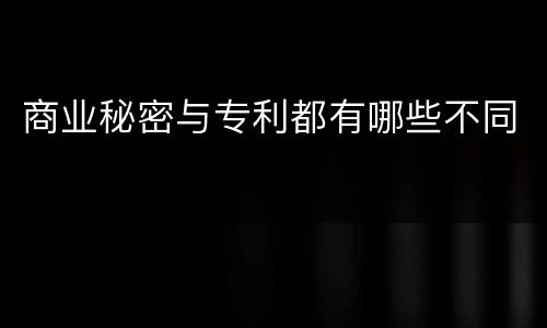 商业秘密与专利都有哪些不同