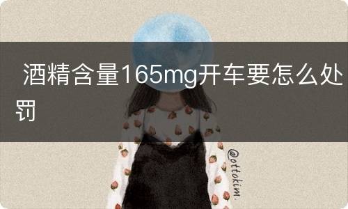  酒精含量165mg开车要怎么处罚