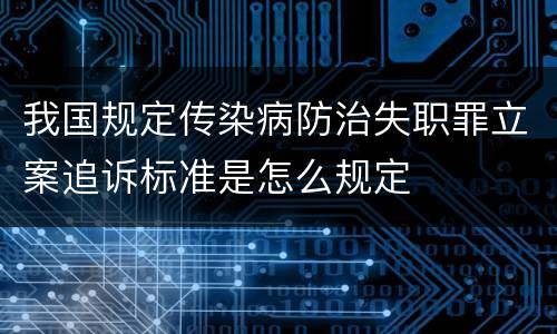 我国规定传染病防治失职罪立案追诉标准是怎么规定