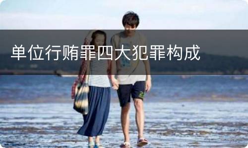 单位行贿罪四大犯罪构成
