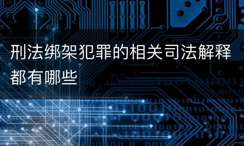 刑法绑架犯罪的相关司法解释都有哪些