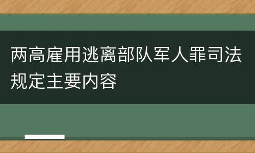 两高雇用逃离部队军人罪司法规定主要内容