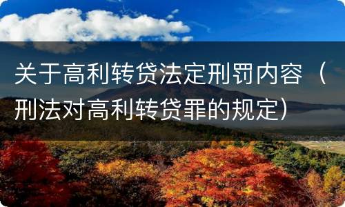 关于高利转贷法定刑罚内容（刑法对高利转贷罪的规定）