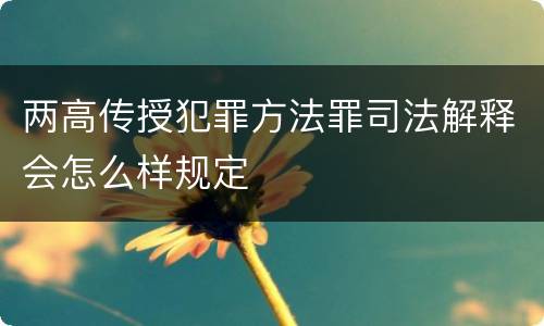 两高传授犯罪方法罪司法解释会怎么样规定