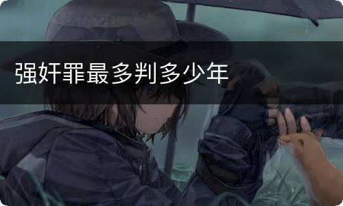 强奸罪最多判多少年