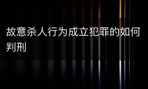 故意杀人行为成立犯罪的如何判刑