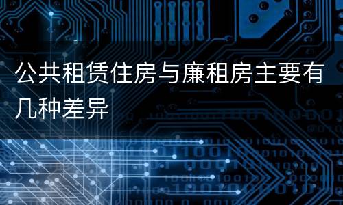 公共租赁住房与廉租房主要有几种差异