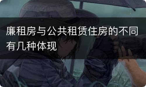 廉租房与公共租赁住房的不同有几种体现