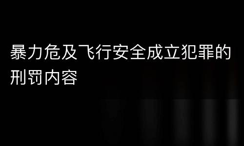 暴力危及飞行安全成立犯罪的刑罚内容