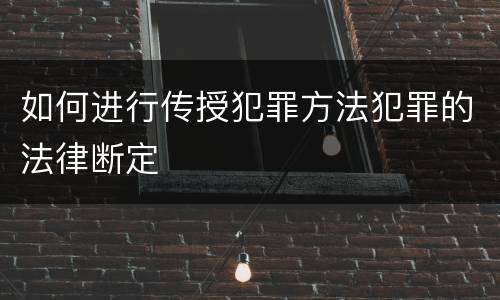 如何进行传授犯罪方法犯罪的法律断定