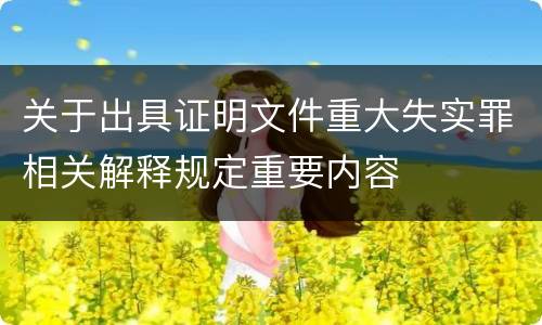 关于出具证明文件重大失实罪相关解释规定重要内容