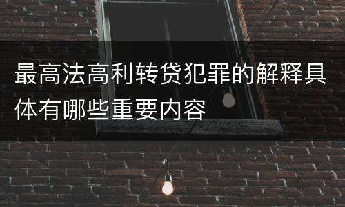 最高法高利转贷犯罪的解释具体有哪些重要内容